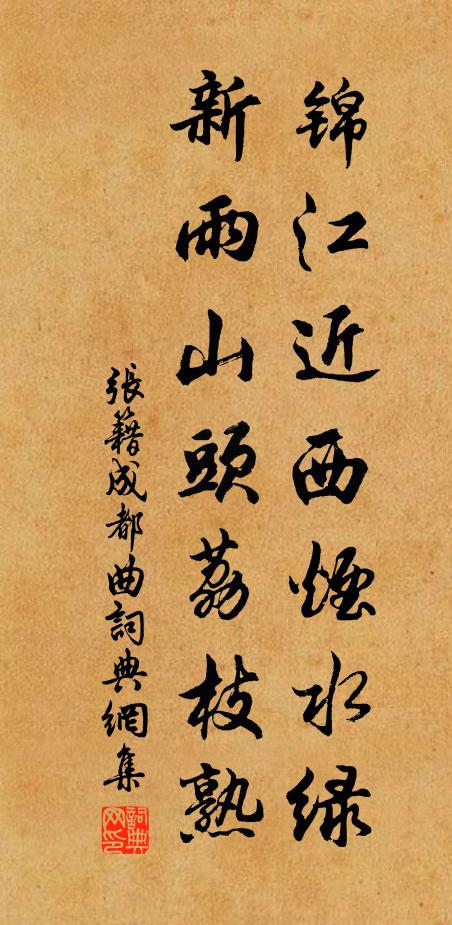 张籍锦江近西烟水绿，新雨山头荔枝熟。书法作品欣赏