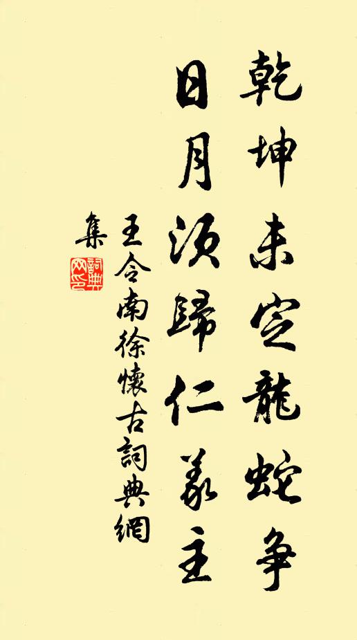 王令乾坤未定龙蛇争，日月须归仁义主书法作品欣赏