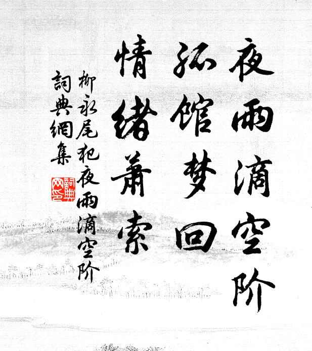 柳永夜雨滴空阶，孤馆梦回，情绪萧索。书法作品欣赏