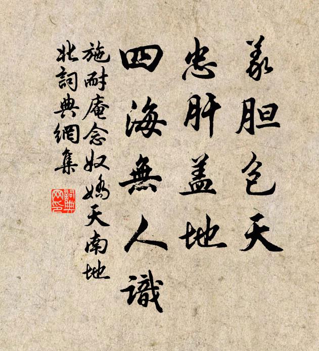 施耐庵义胆包天，忠肝盖地，四海无人识。书法作品欣赏