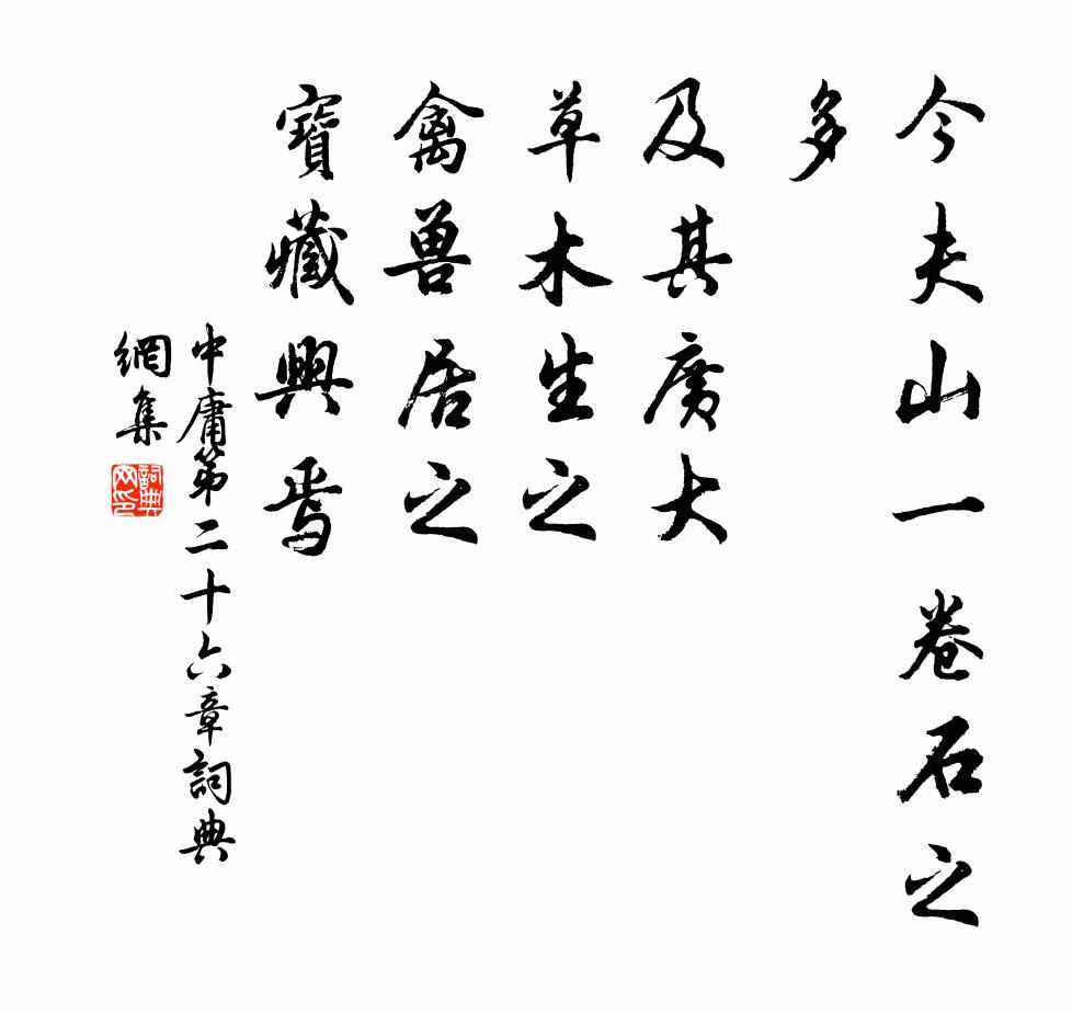 子思今夫山一卷石之多，及其广大，草木生之，禽兽居之，宝藏兴焉。书法作品欣赏