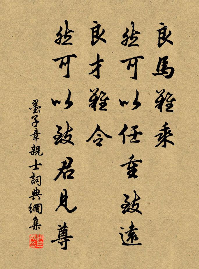 墨子良马难乘，然可以任重致远；良才难令，然可以致君见尊。书法作品欣赏