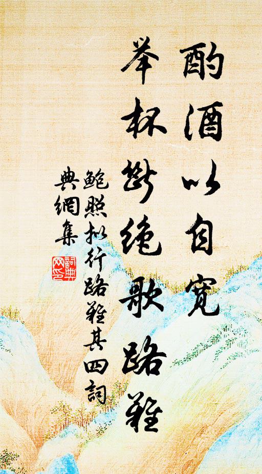 鲍照酌酒以自宽，举杯断绝歌路难。书法作品欣赏