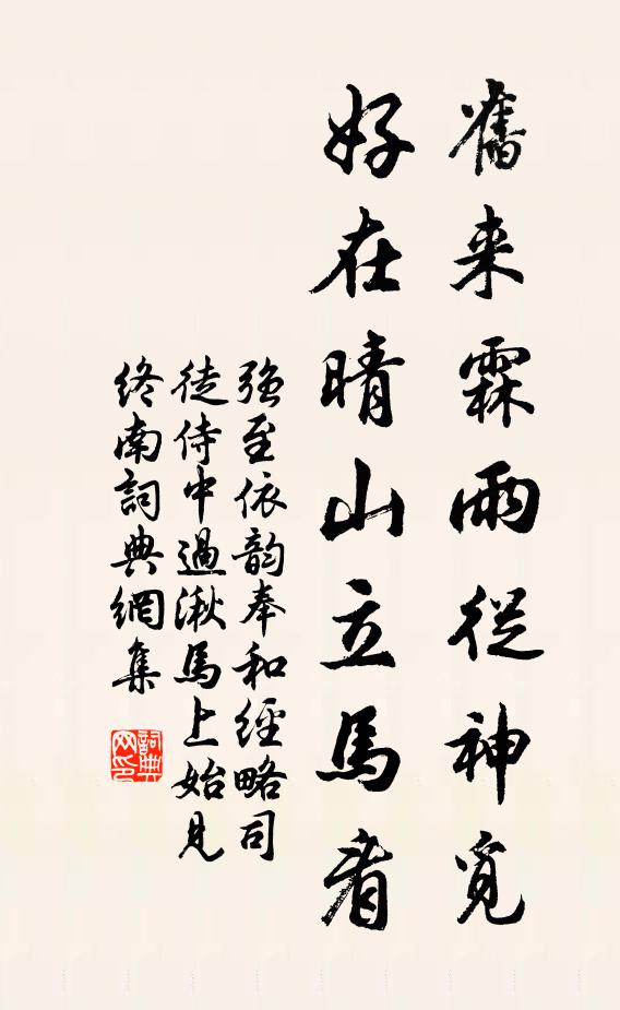 强至旧来霖雨从神觅，好在晴山立马看书法作品欣赏