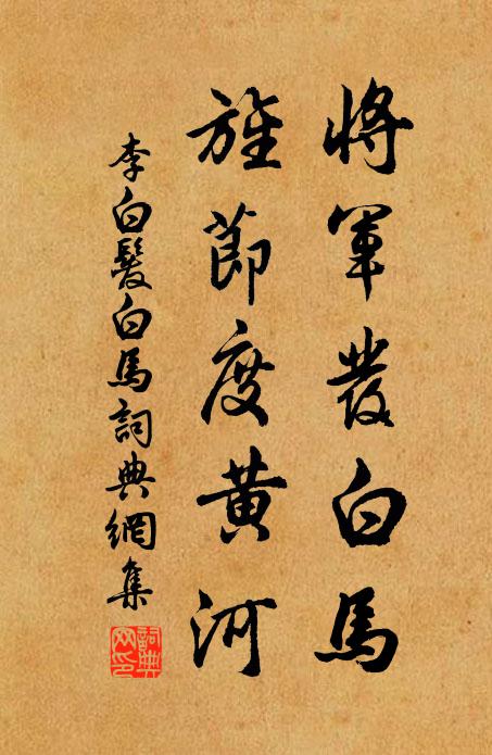 李白将军发白马，旌节度黄河。书法作品欣赏