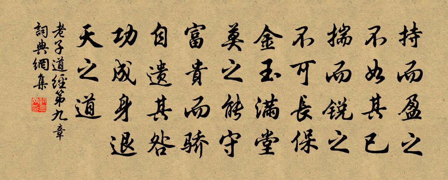 老子持而盈之，不如其已。揣而锐之，不可长保。金玉满堂，莫之能守。富贵而骄，自遗其咎。功成身退，天之道。书法作品欣赏