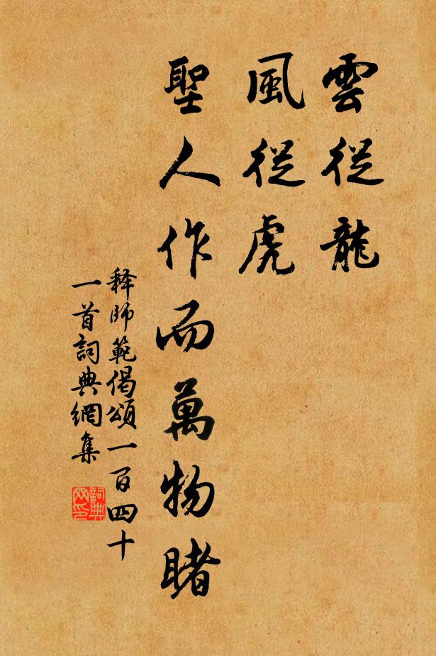 释师范云从龙，风从虎，圣人作而万物睹书法作品欣赏