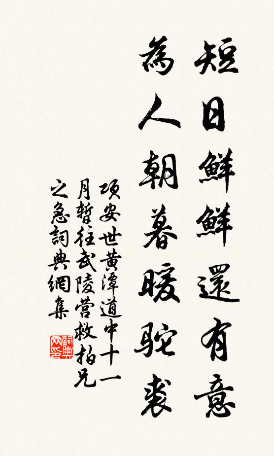 项安世短日鲜鲜还有意，为人朝暮暖驼裘书法作品欣赏