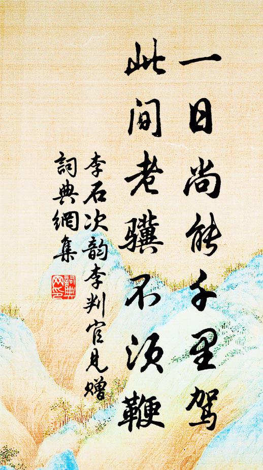 李石一日尚能千里驾，此间老骥不须鞭书法作品欣赏