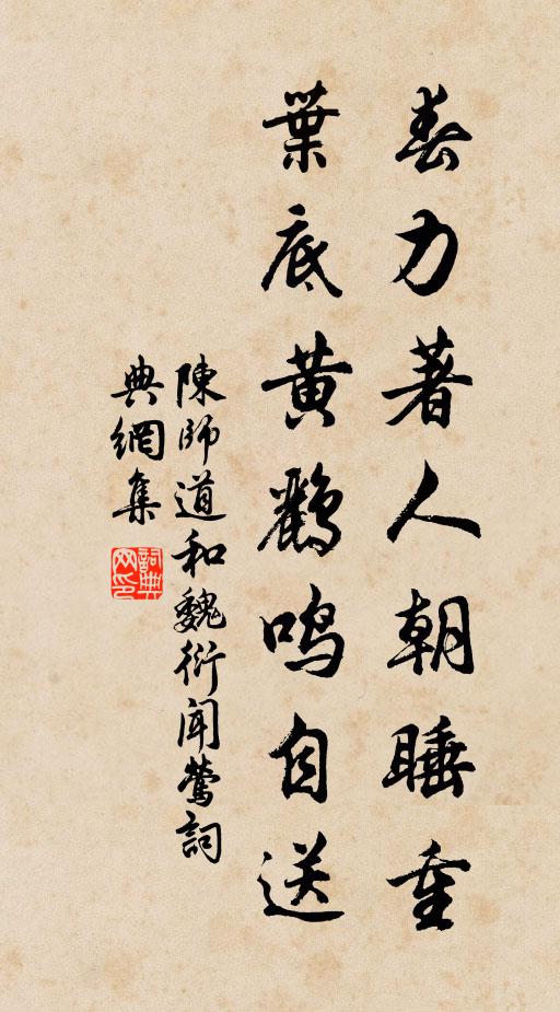 陈师道春力著人朝睡重，叶底黄鹂鸣自送书法作品欣赏