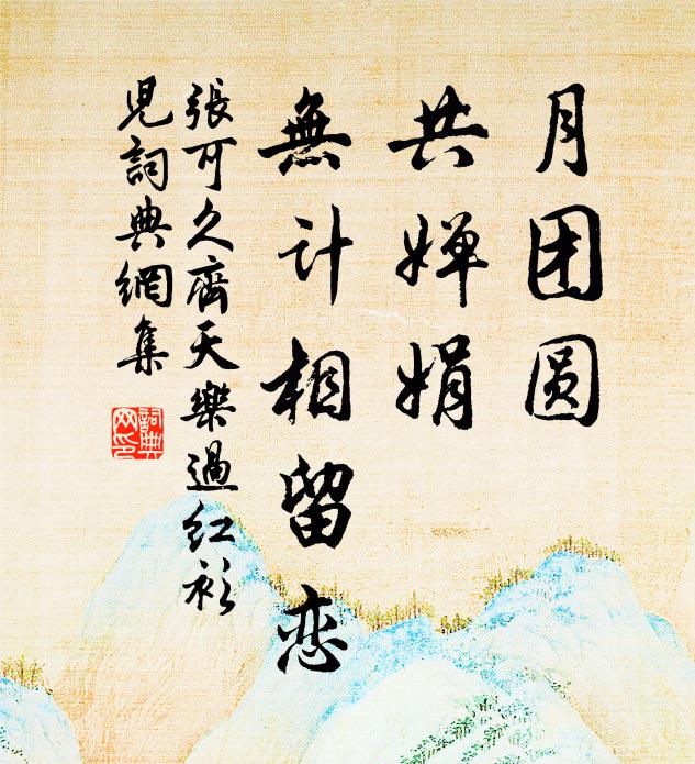 张可久月团圆，共婵娟，无计相留恋书法作品欣赏