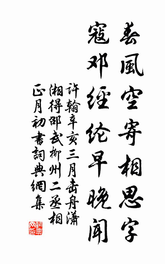 许翰春风空寄相思字，寇邓经纶早晚闻书法作品欣赏