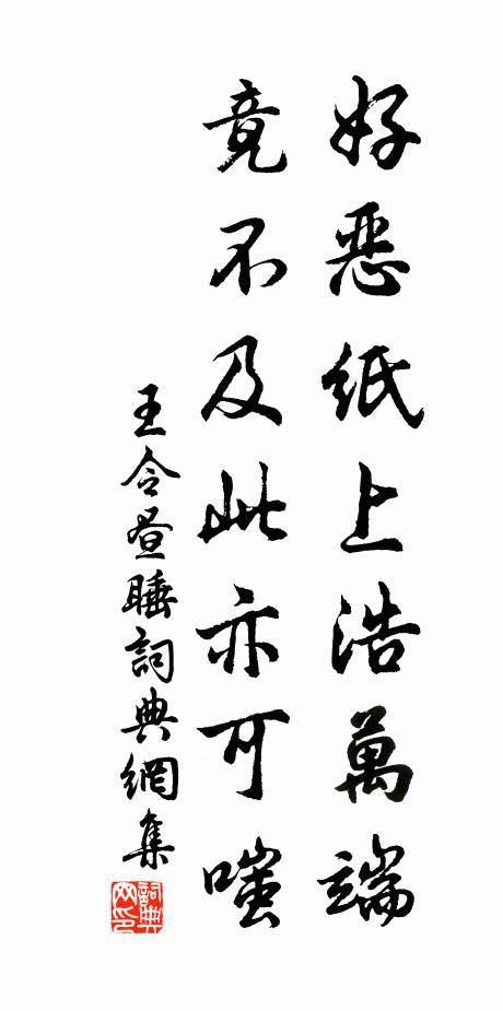 王令好恶纸上浩万端，竟不及此亦可嗤书法作品欣赏