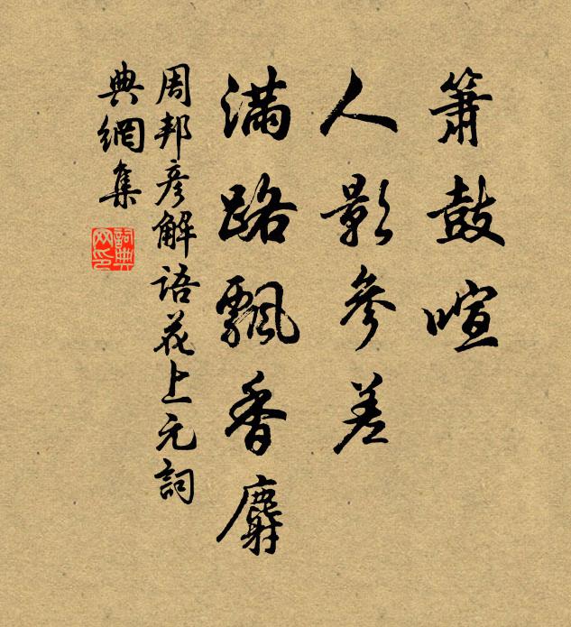 周邦彦箫鼓喧，人影参差，满路飘香麝。书法作品欣赏