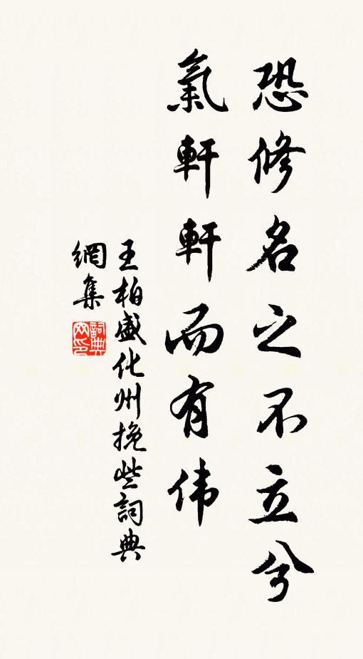 王柏恐修名之不立兮，气轩轩而有伟书法作品欣赏
