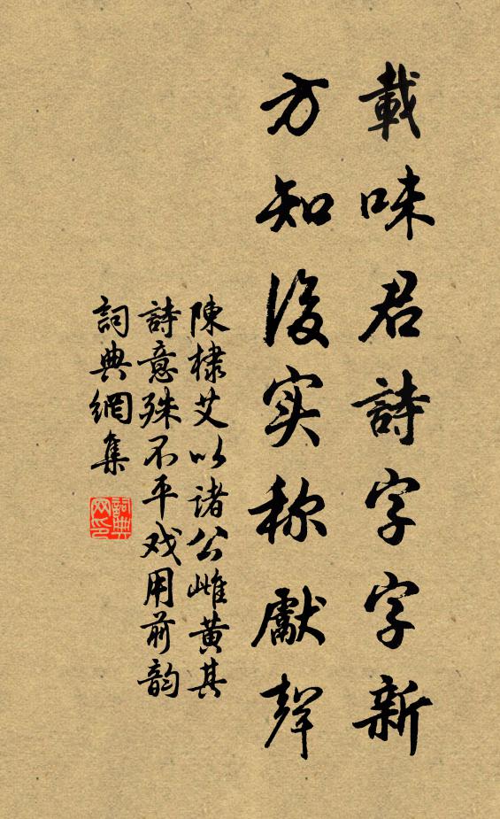 陈棣载味君诗字字新，方知后实称先声书法作品欣赏