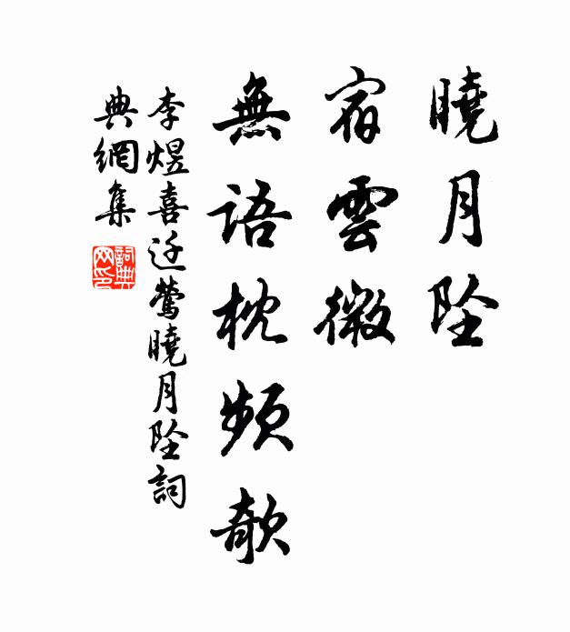 李煜晓月坠，宿云微，无语枕频欹。书法作品欣赏