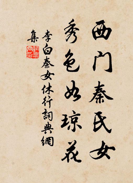 李白西门秦氏女,秀色如琼花。书法作品欣赏