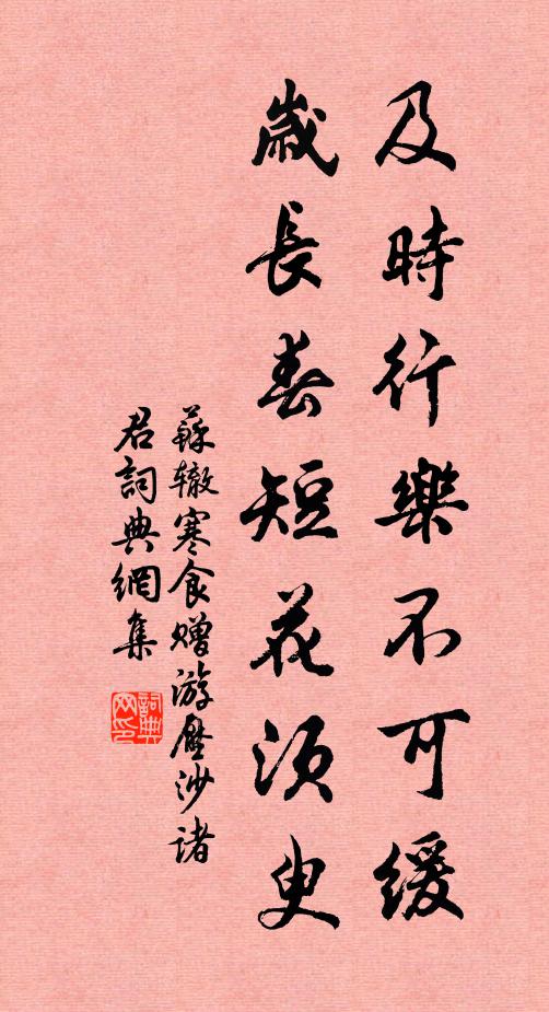 苏辙及时行乐不可缓，岁长春短花须臾书法作品欣赏