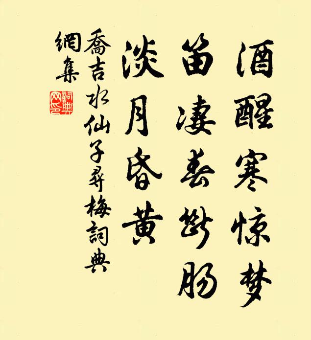 乔吉酒醒寒惊梦，笛凄春断肠，淡月昏黄书法作品欣赏