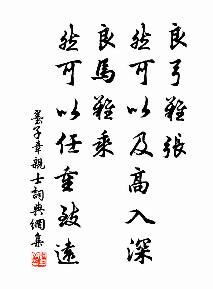 墨子良弓难张，然可以及高入深；良马难乘，然可以任重致远书法作品欣赏