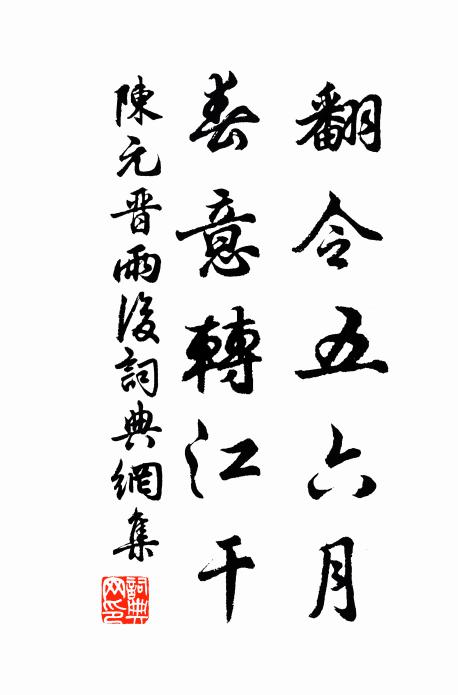 陈元晋翻令五六月，春意转江干书法作品欣赏