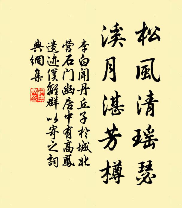 李白松风清瑶瑟，溪月湛芳樽书法作品欣赏