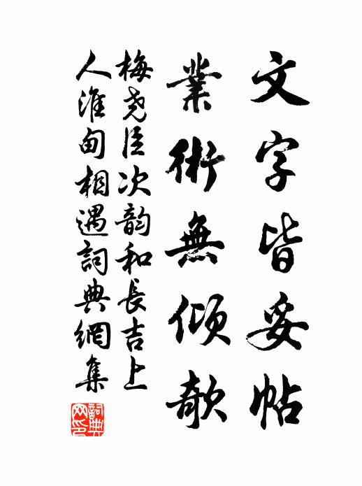 梅尧臣文字皆妥帖，业术无倾欹书法作品欣赏