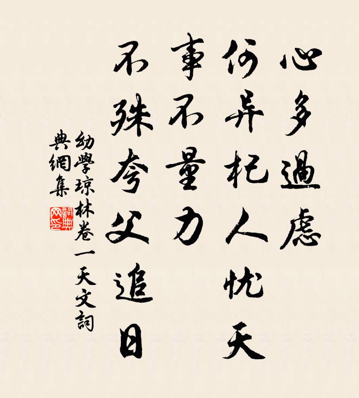 程登吉心多过虑，何异杞人忧天；事不量力，不殊夸父追日。书法作品欣赏