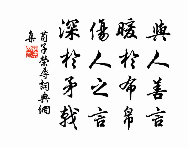 荀子与人善言，暖于布帛；伤人之言，深于矛戟。书法作品欣赏