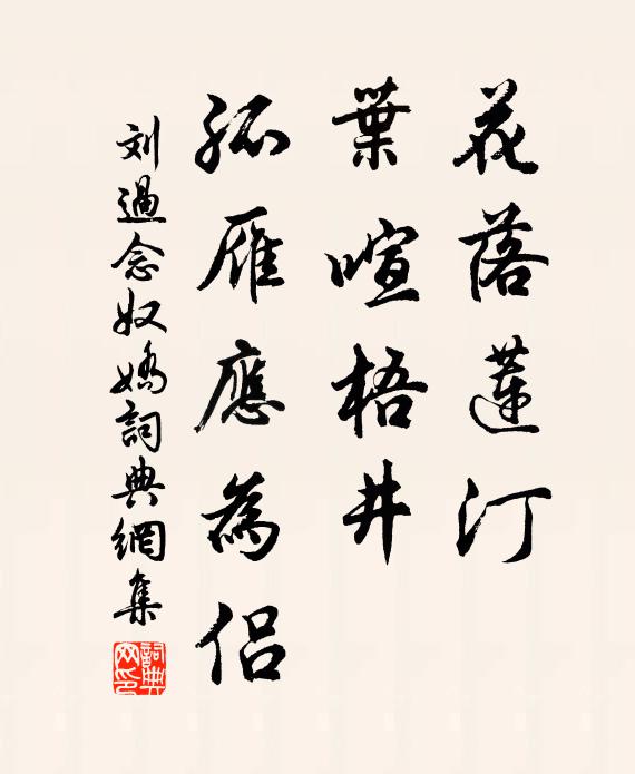 刘过花落莲汀，叶喧梧井，孤雁应为侣书法作品欣赏