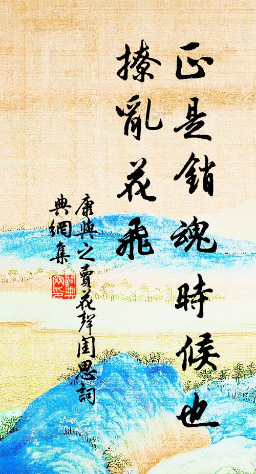 康与之正是销魂时候也，撩乱花飞书法作品欣赏