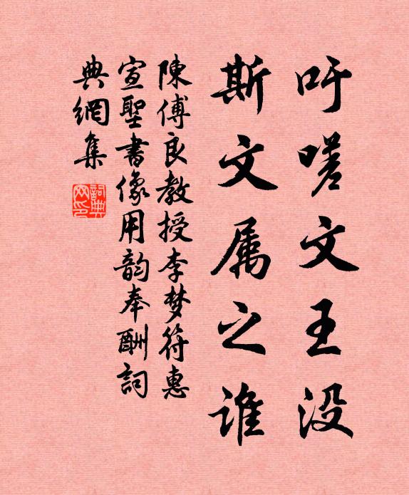 陈傅良吁嗟文王没，斯文属之谁书法作品欣赏
