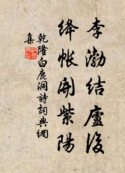 乾隆李渤结庐后，绛帐开紫阳书法作品欣赏