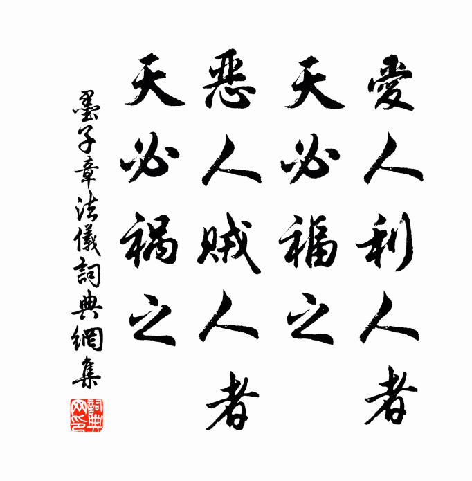 墨子爱人利人者，天必福之；恶人贼人者，天必祸之。书法作品欣赏