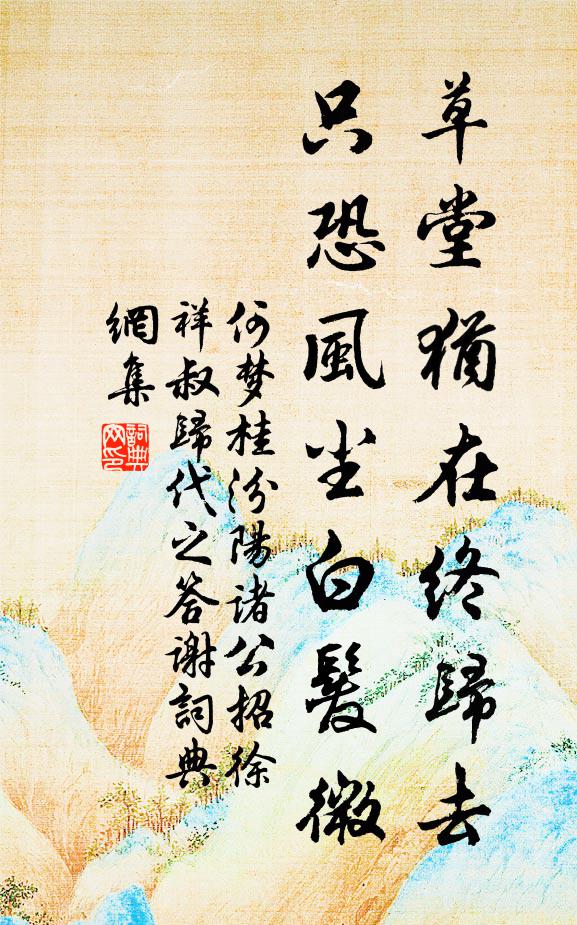 何梦桂草堂犹在终归去，只恐风尘白发微书法作品欣赏