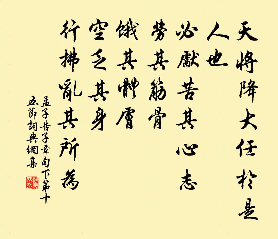 孟子天将降大任于是人也，必先苦其心志，劳其筋骨，饿其体肤，空乏其身，行拂乱其所为。书法作品欣赏