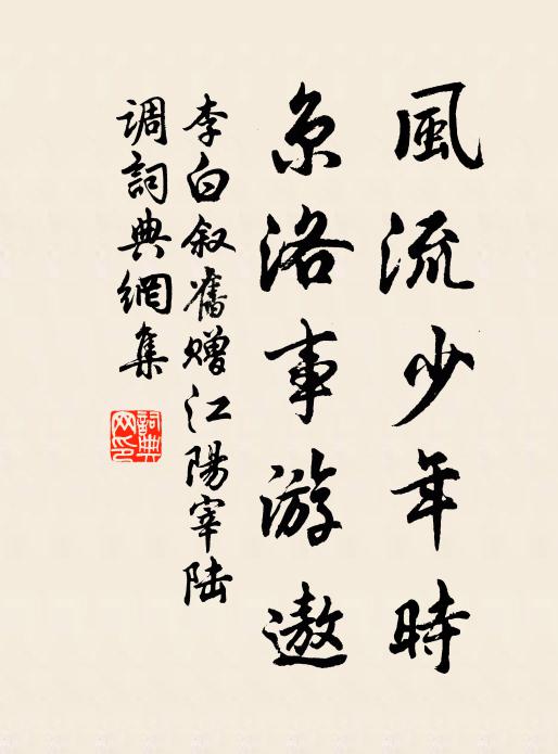 李白风流少年时，京洛事游遨书法作品欣赏