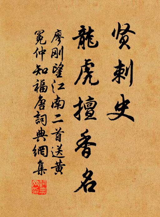 廖刚贤刺史，龙虎擅香名书法作品欣赏