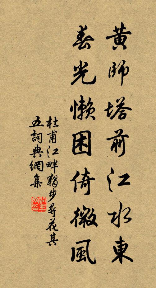 杜甫黄师塔前江水东，春光懒困倚微风。书法作品欣赏