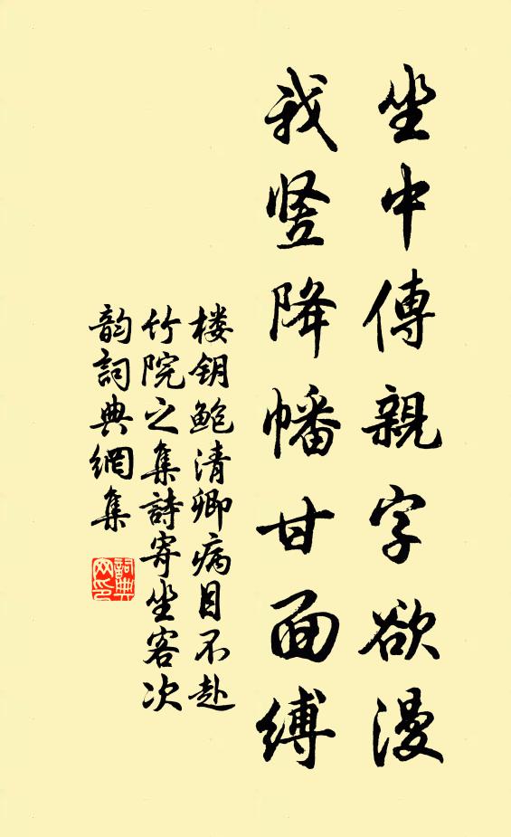 楼钥坐中传亲字欲漫，我竖降幡甘面缚书法作品欣赏