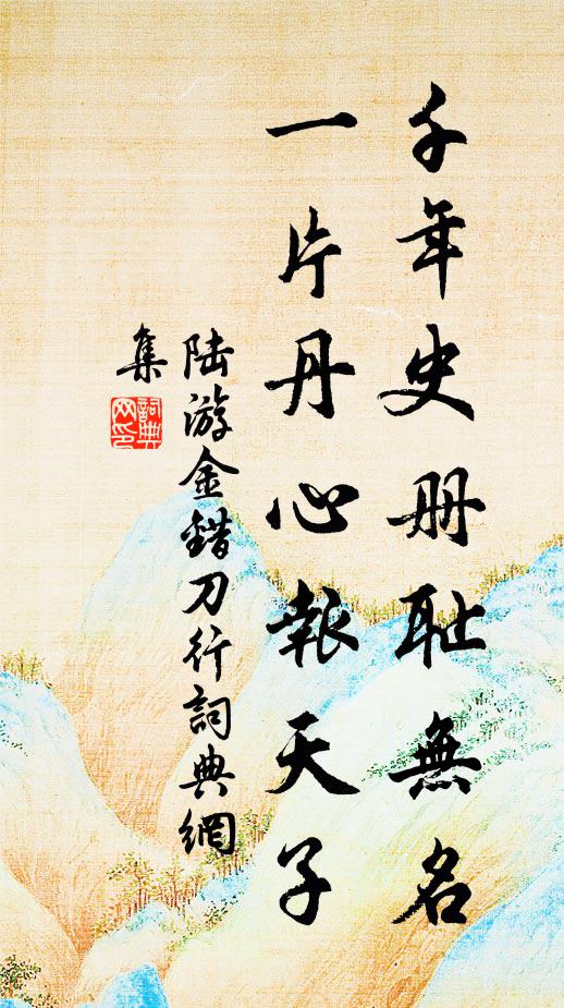 陆游千年史册耻无名，一片丹心报天子。书法作品欣赏