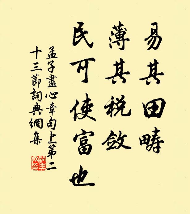 孟子易其田畴，薄其税敛，民可使富也。书法作品欣赏