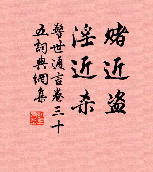 冯梦龙赌近盗，淫近杀。书法作品欣赏