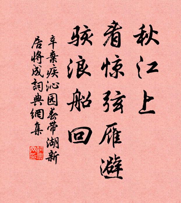 辛弃疾秋江上，看惊弦雁避，骇浪船回。书法作品欣赏