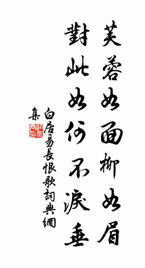 白居易芙蓉如面柳如眉,对此如何不泪垂。书法作品欣赏