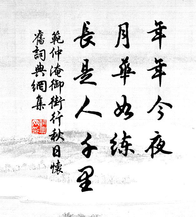 范仲淹年年今夜，月华如练，长是人千里。书法作品欣赏