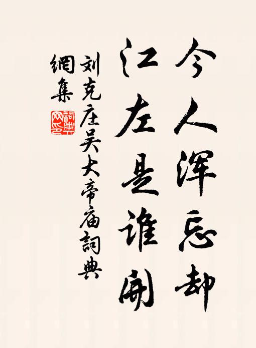 刘克庄今人浑忘却，江左是谁开书法作品欣赏
