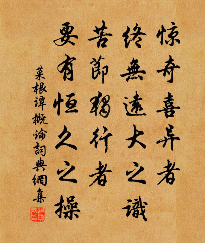 洪应明惊奇喜异者，终无远大之识；苦节独行者，要有恒久之操。书法作品欣赏