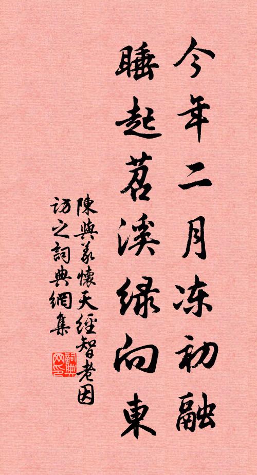 陈与义今年二月冻初融，睡起苕溪绿向东书法作品欣赏